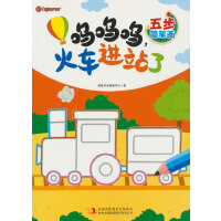 五步简笔画. 呜呜呜，火车进站了