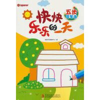 五步简笔画. 快快乐乐的一天