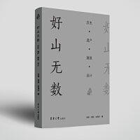 好山无数：历史·遗产·建筑·设计