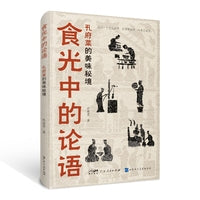 食光中的论语——孔府菜的美味秘境