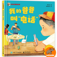 我的爸爸叫“电话”
