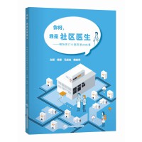 你好，我是社区医生——梅陇家门口医院里的故事