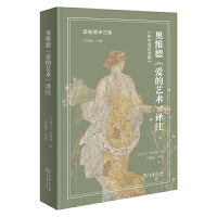 奥维德《爱的艺术》译注