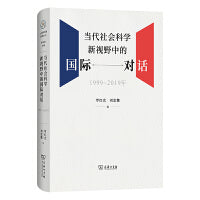 当代社会科学新视野中的国际对话（1999—2019年）