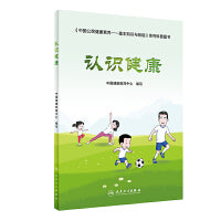 认识健康