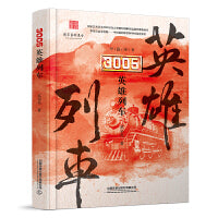 3005英雄列车