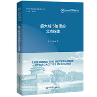 超大城市治理的北京探索（新时代首都发展战略研究丛书）