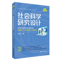 社会科学研究设计（社会科学研究方法系列丛书）