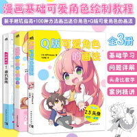 漫画基础教程（套装3册）：新手避坑指南+100种方法画出迷你角色+Q版可爱角色的画法 常规比例/2.5/2/3头身可爱男女角色手绘板绘漫画绘画技法教程