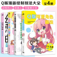 Q版绘画大全（套装4册）：100种方法+可爱角色+动物幻想曲+机器人 2.5/2/3头身男女可爱角色动物拟人机甲机器人手绘板绘漫画技法书籍