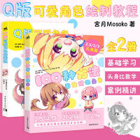 100种方法画出迷你角色+Q版可爱角色的画法（套装2册） 2.5/2/3头身可爱角色手绘板绘漫画绘画技法教程