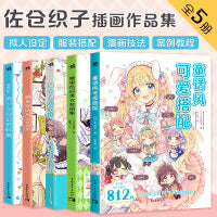 佐仓织子漫画技法（套装5册）：糖果童话风+糖果色四季衣装+拟人美少女+童话设定图集+可爱搭配 哥特洛丽塔JK魔女奇幻风绘画教程