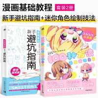 漫画基础教程（套装2册）：新手避坑指南+100种方法画出迷你角色 常规比例/2.5/2/3头身可爱角色手绘板绘漫画绘画技法教程