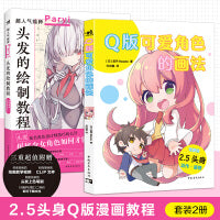 2.5头身Q版漫画教程（套装2册）：Q版可爱角色的画法+头发的绘制教程 2.5头身男女角色面部动作姿势绘画技法书籍
