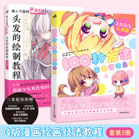 Q版漫画绘画教程（套装2册）：100种方法画出迷你角色+头发的绘制教程 2.5/2/3头身可爱角色手绘板绘漫画绘画技法书籍