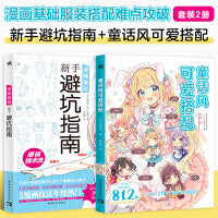 漫画基础服装搭配难点攻破(套装2册）：新手避坑指南+童话风可爱搭配 基础入门及哥特洛丽塔JK魔女奇幻多风格衣装绘画教程