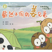 杏林顽童之中药历险记. 截然不同的姜兄弟