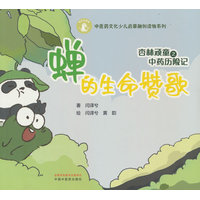 杏林顽童之中药历险记. 蝉的生命赞歌