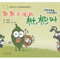 杏林顽童之中药历险记. 默默无闻的枇杷叶