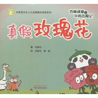 杏林顽童之中药历险记. 真假玫瑰花
