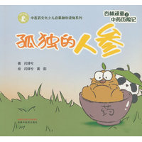 杏林顽童之中药历险记. 孤独的人参