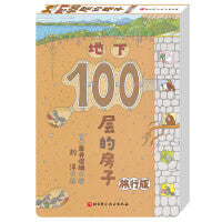 地下100层的房子（旅行版）