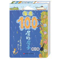 海底100层的房子（旅行版）