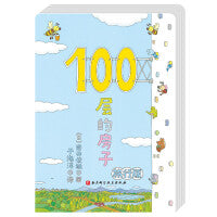100层的房子（旅行版）