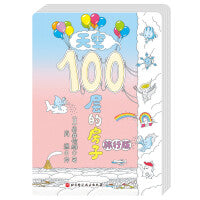天空100层的房子（旅行版）