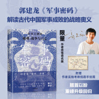 军事密码 全新再版 叙述中国两千余年军事战略的演化过程以及成败得失 新增郭建龙实地考察线路手绘图 《汴京之围》作者 政治军事题材 中信出版社图书