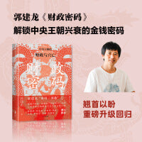 财政密码 全新再版 从财政的角度叙述从秦到清的中国史 郭建龙密码三部曲 俞敏洪 马伯庸 张明扬等鼎力推荐 《汴京之围》作者 政治军事题材 中信出版社图书