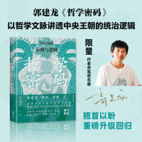 哲学密码（郭建龙亲签版）全新再版 洞悉中国政治哲学的内在逻辑 郭建龙密码三部曲 《汴京之围》作者 政治军事题材 中信出版社图书