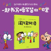 淘气包阿洛：给小青蛙的礼物
