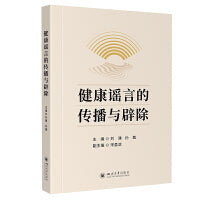 健康谣言的传播与辟除