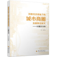 创意经济视角下的城市商圈发展路径研究——以重庆为例 国内中心城市商圈发展