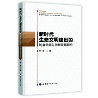 新时代生态文明建设的制度优势与创新发展研究
