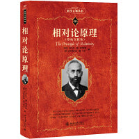 相对论原理 科学元典丛书