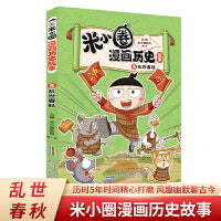 米小圈漫画历史故事5：乱世春秋 小学生脑筋急转弯上学记漫画历史故事一二三四五六年级课外书阅读