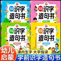 全4册学前识字造句书 3-6岁幼儿园看图趣味识字认字启蒙认知早教书 幼小衔接学前班识字拼音造句笔顺启蒙 幼儿认字识字幼小衔接认字神器点读注音版学前造句启蒙