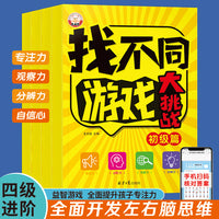 全4册找不同游戏大挑战  儿童注意力训练数学思维逻辑3-6-8岁找不同找茬游戏益智大脑开发书籍9-12岁以上幼儿园宝宝趣味找图案 幼儿思维逻辑注意力书籍