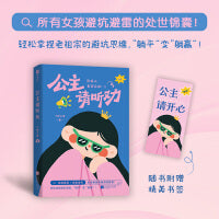 公主请听劝（被老祖宗的智慧硬控了！精选24个人人都会遇到的困惑时刻，通过场景化解读，轻松拿捏避坑思维，“躺平”变“躺赢”！）