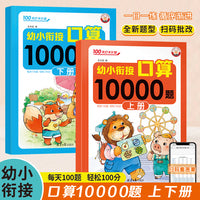 全2册幼小衔接口算10000题 幼儿园数学大通关加减法心算速算 每日一练列算式凑十法借十法专项训练 数学专项训练 加减法天天练幼儿园中大班学前班口算题卡练习册专项训练