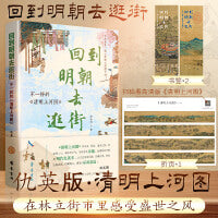 回到明朝去逛街——不一样的《清明上河图》：研究明朝仇英版，按画作顺序分100个专题结合历史典籍 品味大明一朝的绝世风华与人间烟火  中国传统民俗古籍