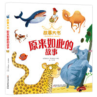 故事大书 原来如此的故事（孩子一生的成长启蒙故事图画书，大字大图，亲子共读）