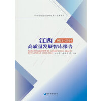 江西高质量发展智库报告（2023-2024）