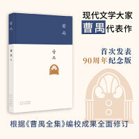 雷雨（现代文学大家曹禺代表作，《语文》课程标准建议读物，中国现代戏剧第一剧，发表90周年纪念版）