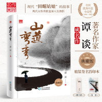 山道弯弯（著名作家谭谈成名作【亲笔签名钤印本】精装典藏版，