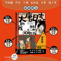 我的大唐日志 漫画十二种唐朝生活
