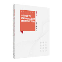 中国青少年网络素养的日常经验与时代图景