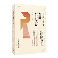 扫描与透视：理解公共关系